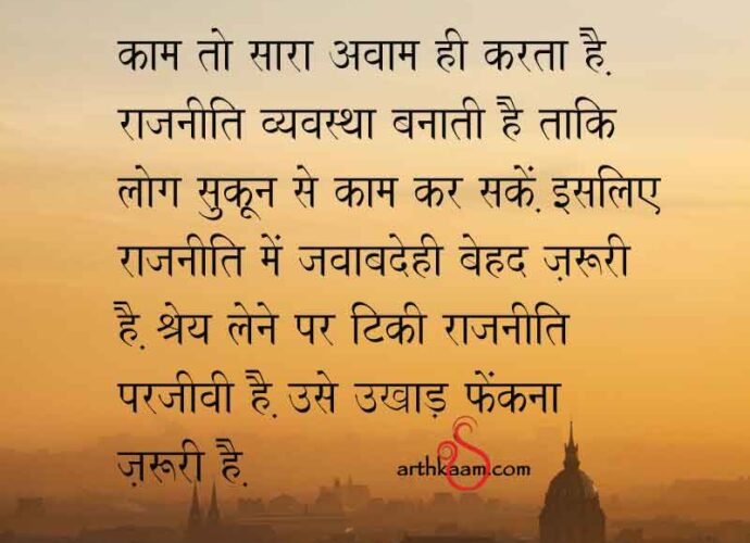 rajniti javabdehi ki