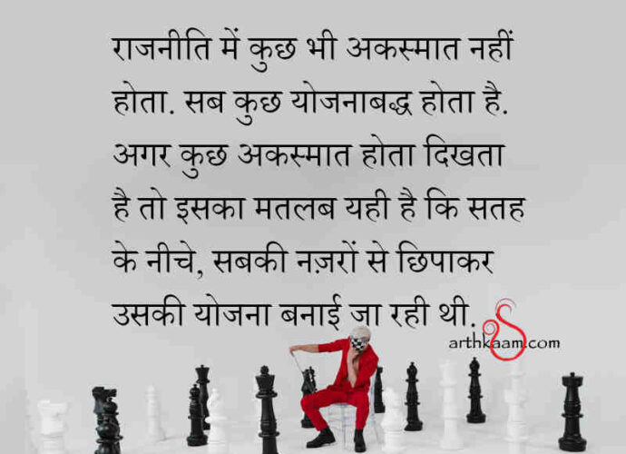 rajniti akasmat nahi