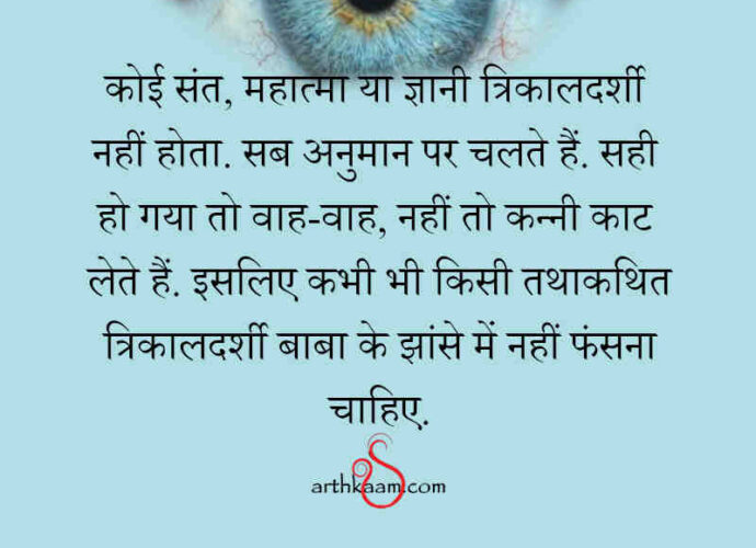 trikaldarshi koi nahi
