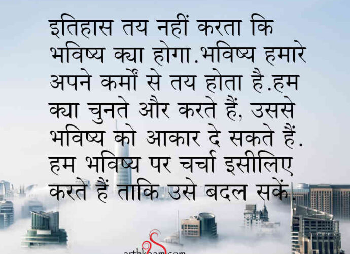 bhavishya hamare haath