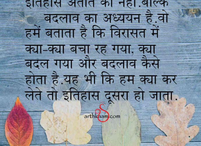 itihaas hai badalaav