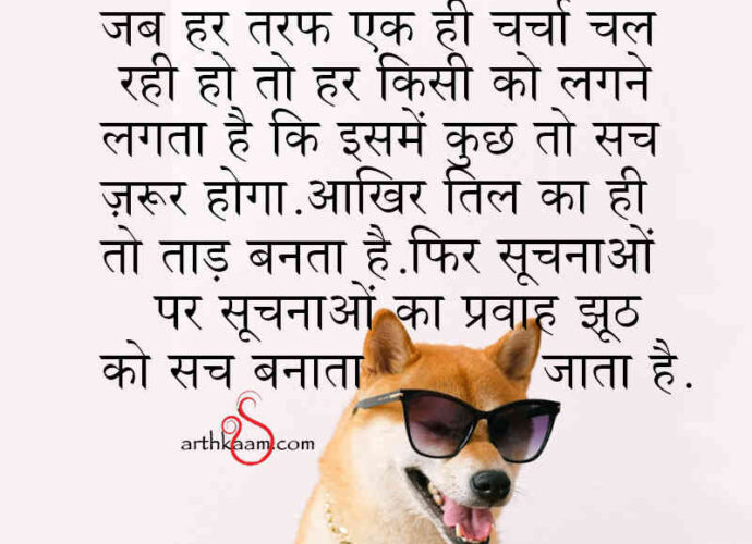 jab jhuth ban jata sach