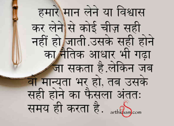 man lena aur sahi hona