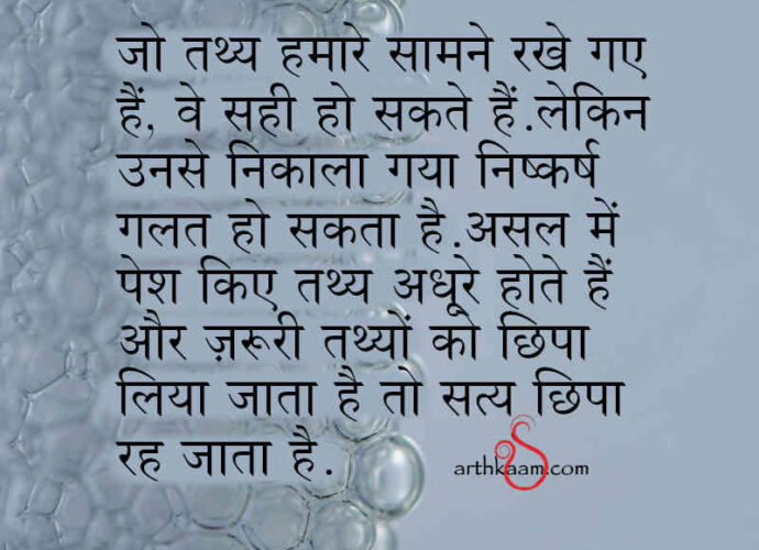 tathya sahi par sach nahi