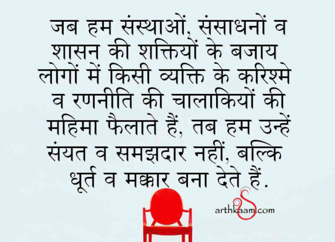 vyakti nahi sansthaye