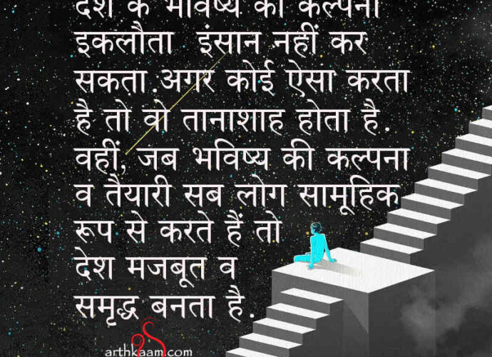 bhavishya ki kalpana