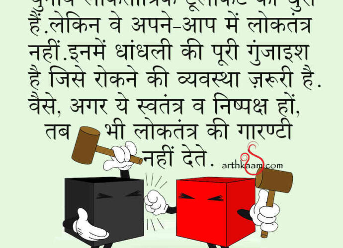 chunav loktantra nahi