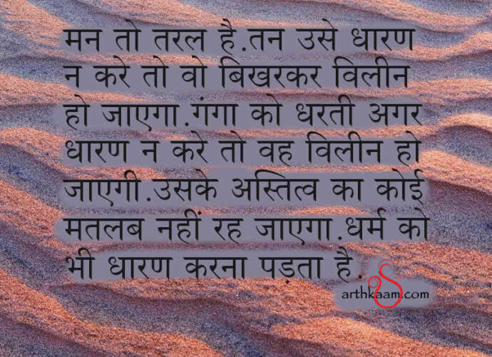 man ganga aur dharm