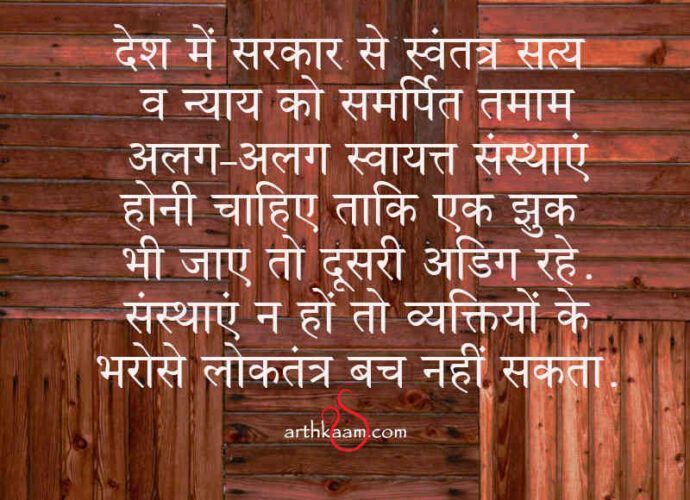 sansthaye aur loktantra