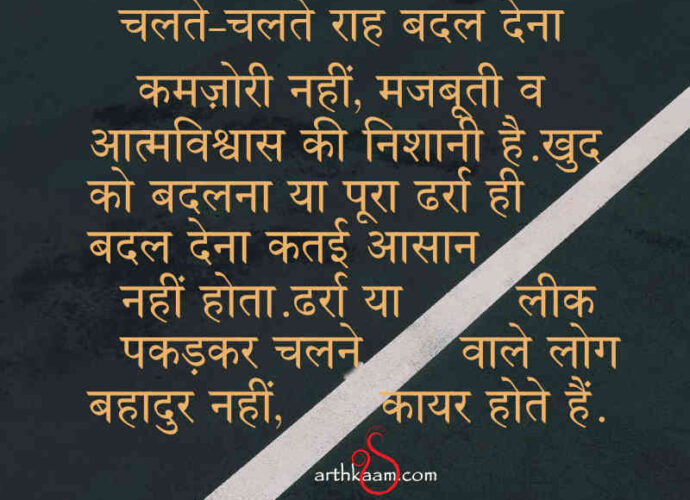 badalana kamjori nahi