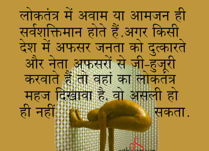 dikhave ka loktantra