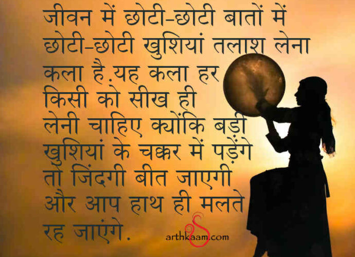 choti choti khushiyan