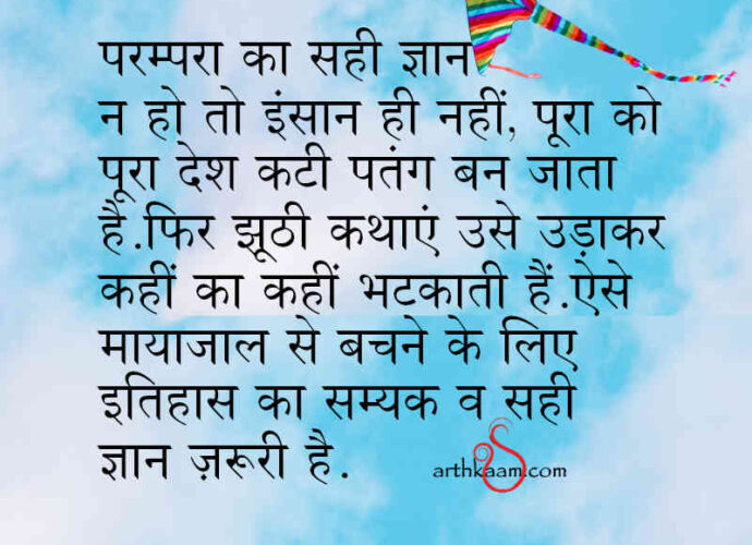 parampara ka sahi gyan