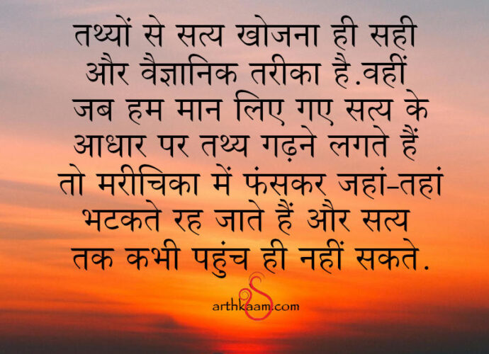 jhuth ki marichika