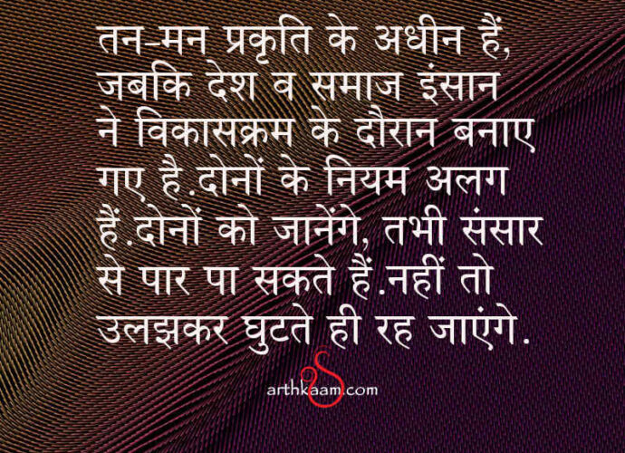 tan man aur samaj