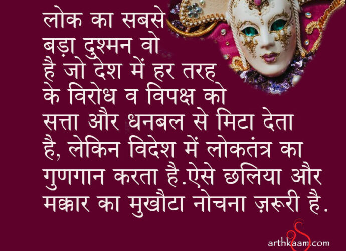 lok ka dushman
