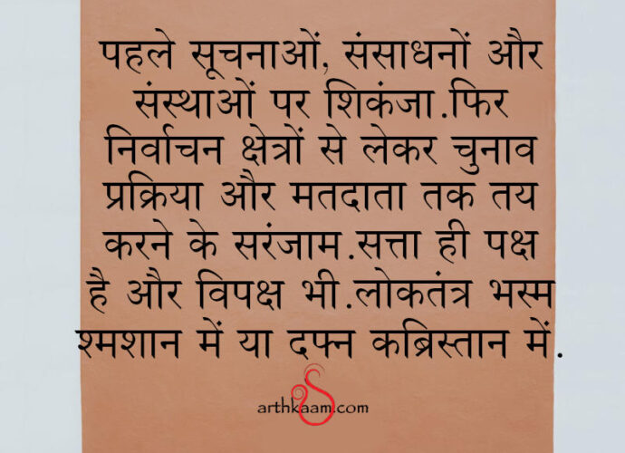 loktantra ki shavyatra