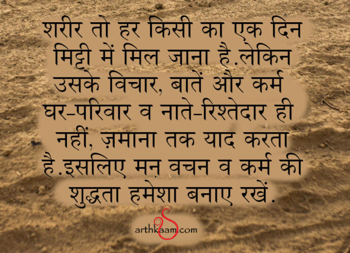 man vachan karma