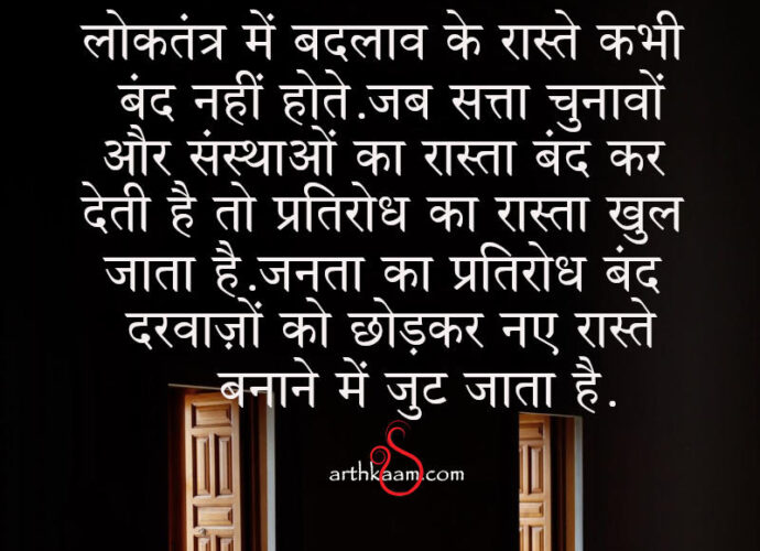 pratirodh ka rasta