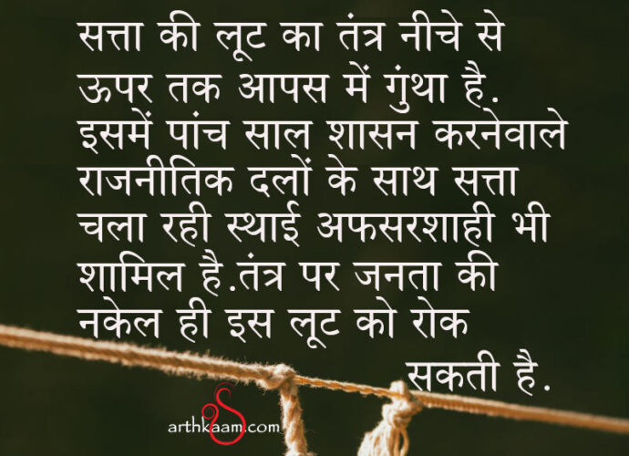 satta ki loot par nakel