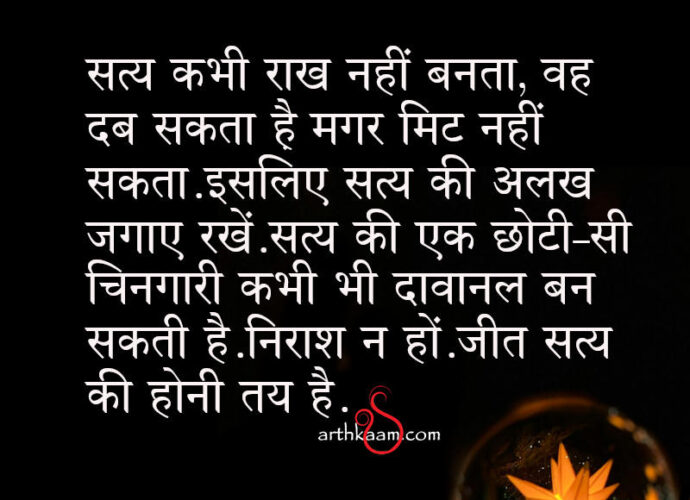 satya ki jeet