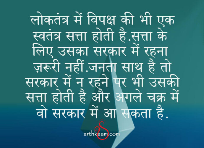 vipaksh ki satta