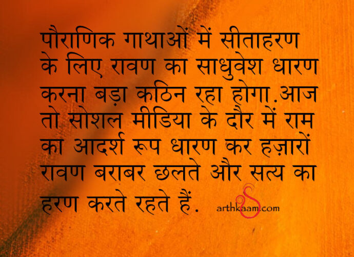 satya ka haran