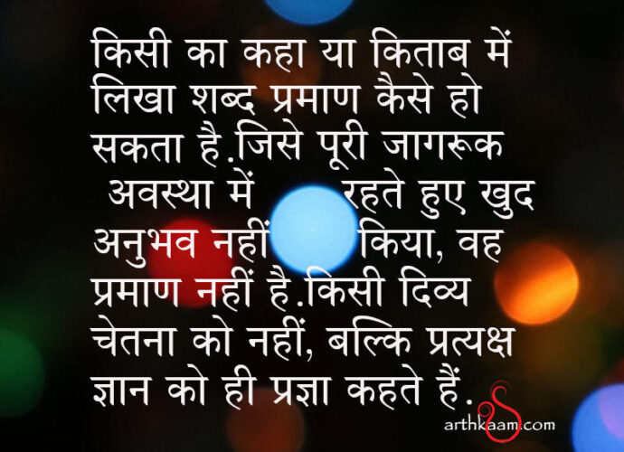 shabd praman nahi